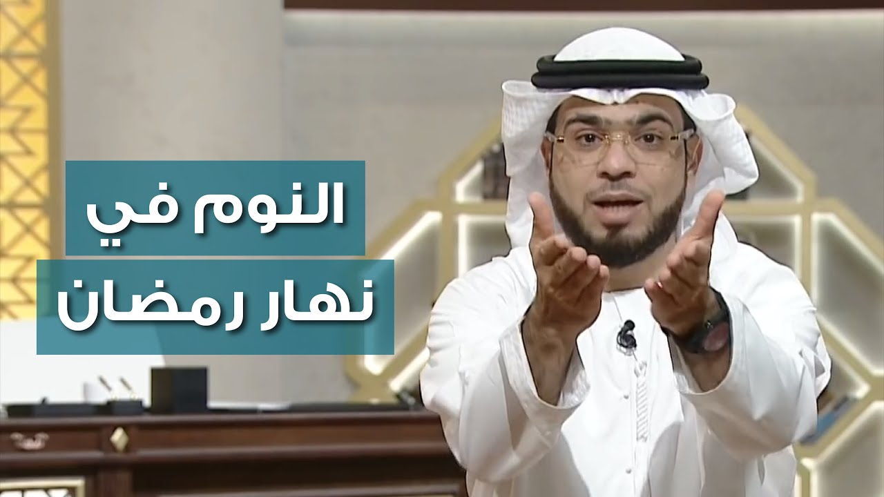 هل يجوز النوم في نهار رمضان؟ - الشيخ د. وسيم يوسف