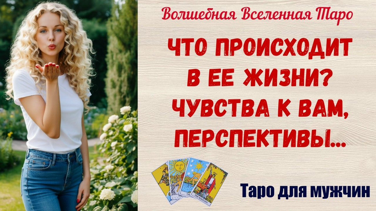 Что происходит в Ее жизни ⁉️ Чувства к Вам, перспективы ⁉️   Таро для мужчин