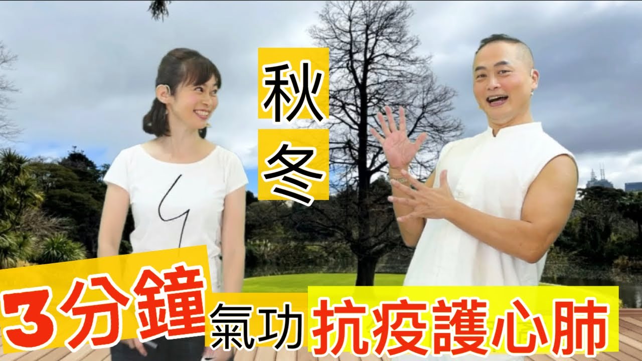 【咳嗽.痰多】3分鐘氣功 宣肺法秋冬養心肺      【feat.氣功老師 彥寬/健康主播鄭凱云】