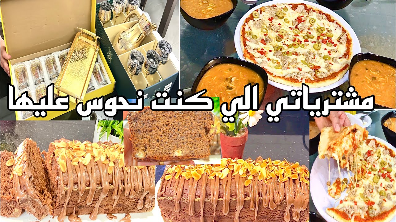 شريت الحاجة الي شحال وانا نحوس عليها منين نشري مواعيني عشا في نصف ساعة مع كيكة تهبل نص زيت ونص سكر