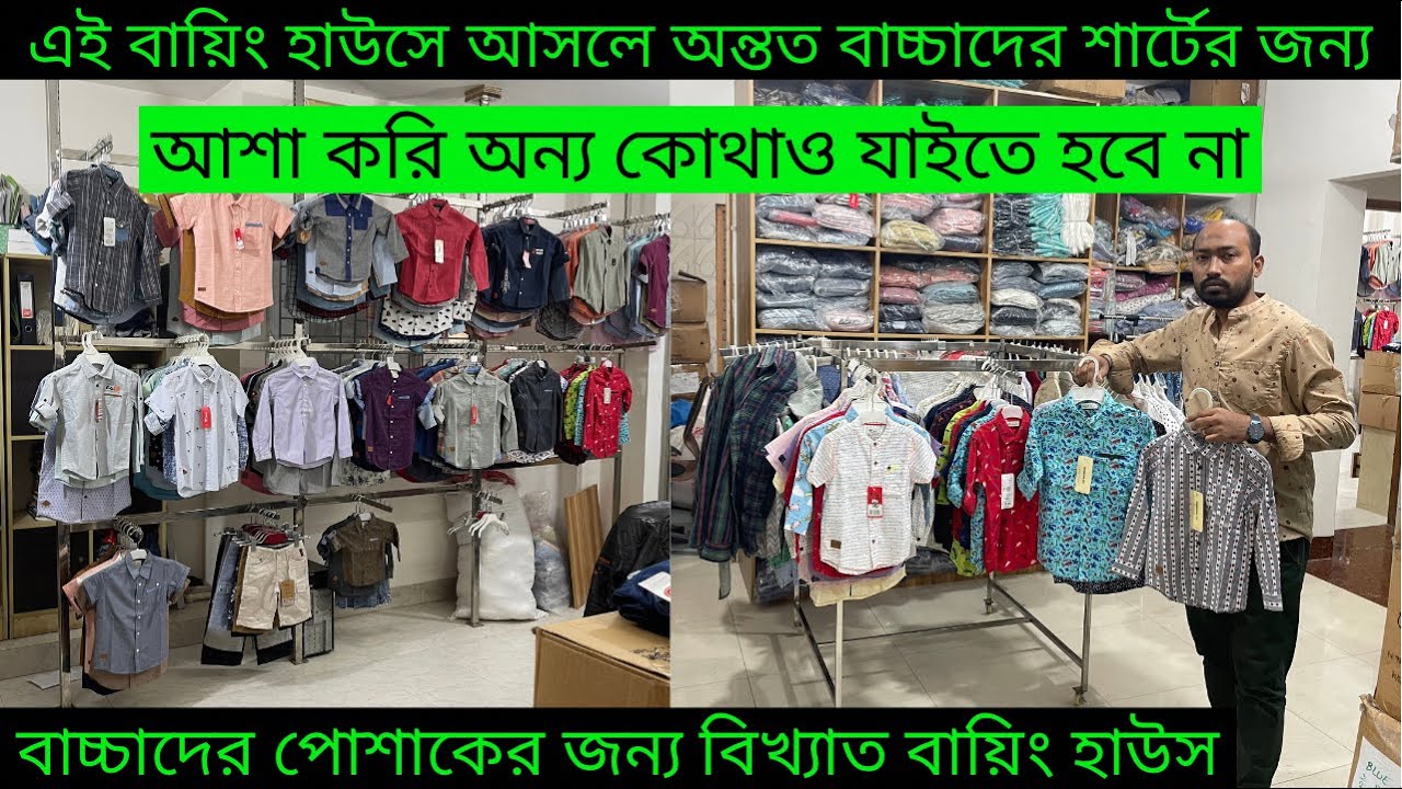 এই বায়িং হাউসে আসলে অন্তত বাচ্চাদের শার্টের জন্য, আশা করি অন্য কোথাও যাইতে হবে না।