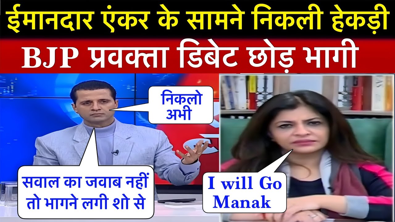 ईमानदार एंकर ने पूंछा सवाल तो बदतमीजी पर उतरी BJP प्रवक्ता फिर डिबेट से भागी 🙃 || YS 3 NEWS 
