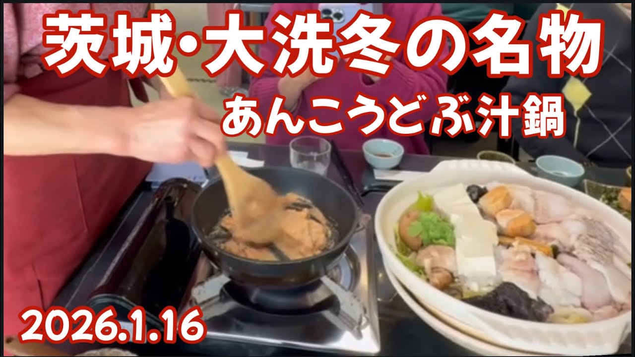 大洗　どぶ汁鍋　あんこう鍋