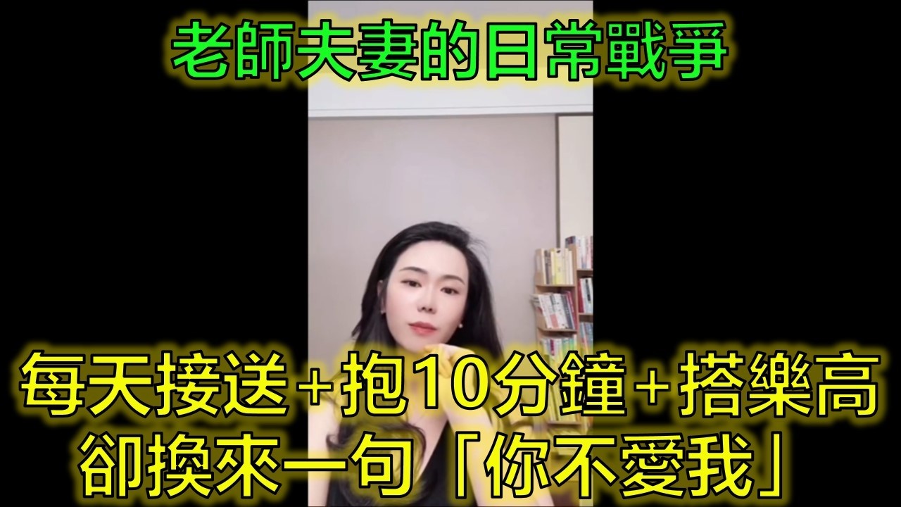 每天接送+抱10分鐘還不夠？高中老師妻子嫌老公「不愛我」，他崩潰：到底還要怎樣！#婚姻相處 #情感需求 #男女思維差 #郭延娇律师 @郭延娇律师 @冬宝的舅妈（双双）