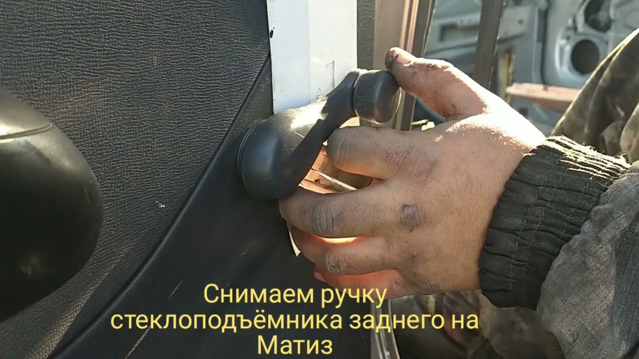 Как снять ручку стеклоподъёмника задней двери на Матиз