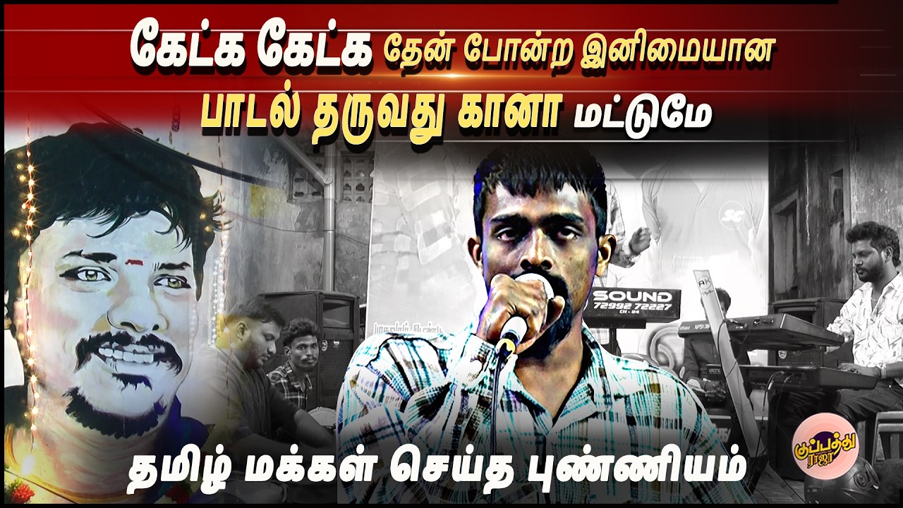 கேட்க கேட்க தேன் போன்ற இனிமையான பாடல் தருவது கானா மட்டுமே | Gana Chandra | Tamil super Gana singers