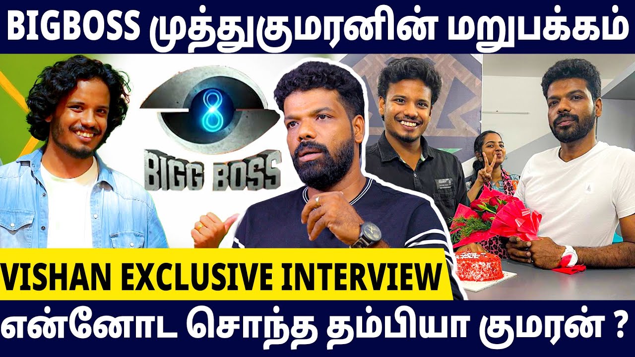 😍🔥முத்து குமரனின் வாழ்க்கையை மாற்றிய வீடியோ ? | Vishan Talks About Muthukumaran | BigBoss Season 8