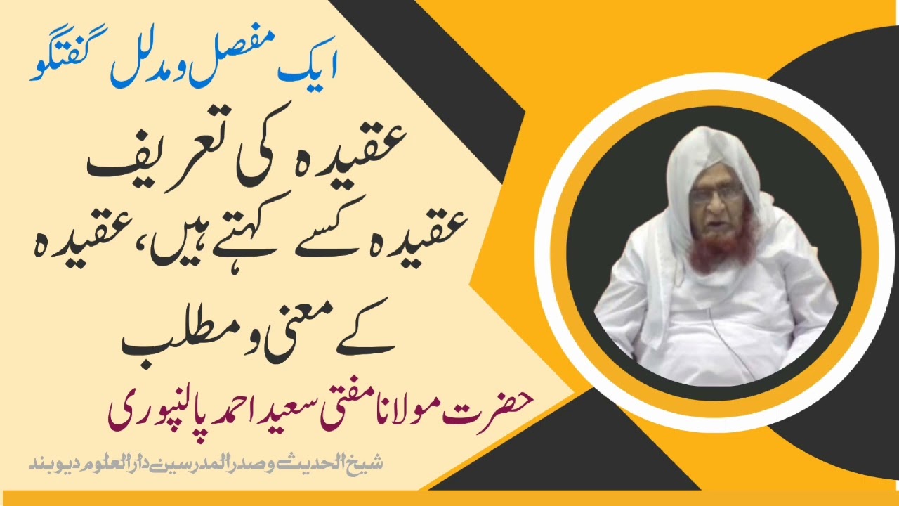 Aqeeda kise kahte hai. Mufti Saeed عقیدہ کی تعریف ۔ عقیدہ کسے کہتے ہیں ۔ مفتی سعید احمد پالنپوری