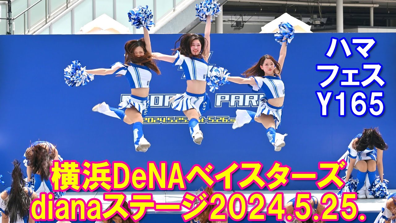 【4K】横浜DeNAベイスターズ 「dianaステージ」【全編】＠ハマフェスY165（2024.5.25.）