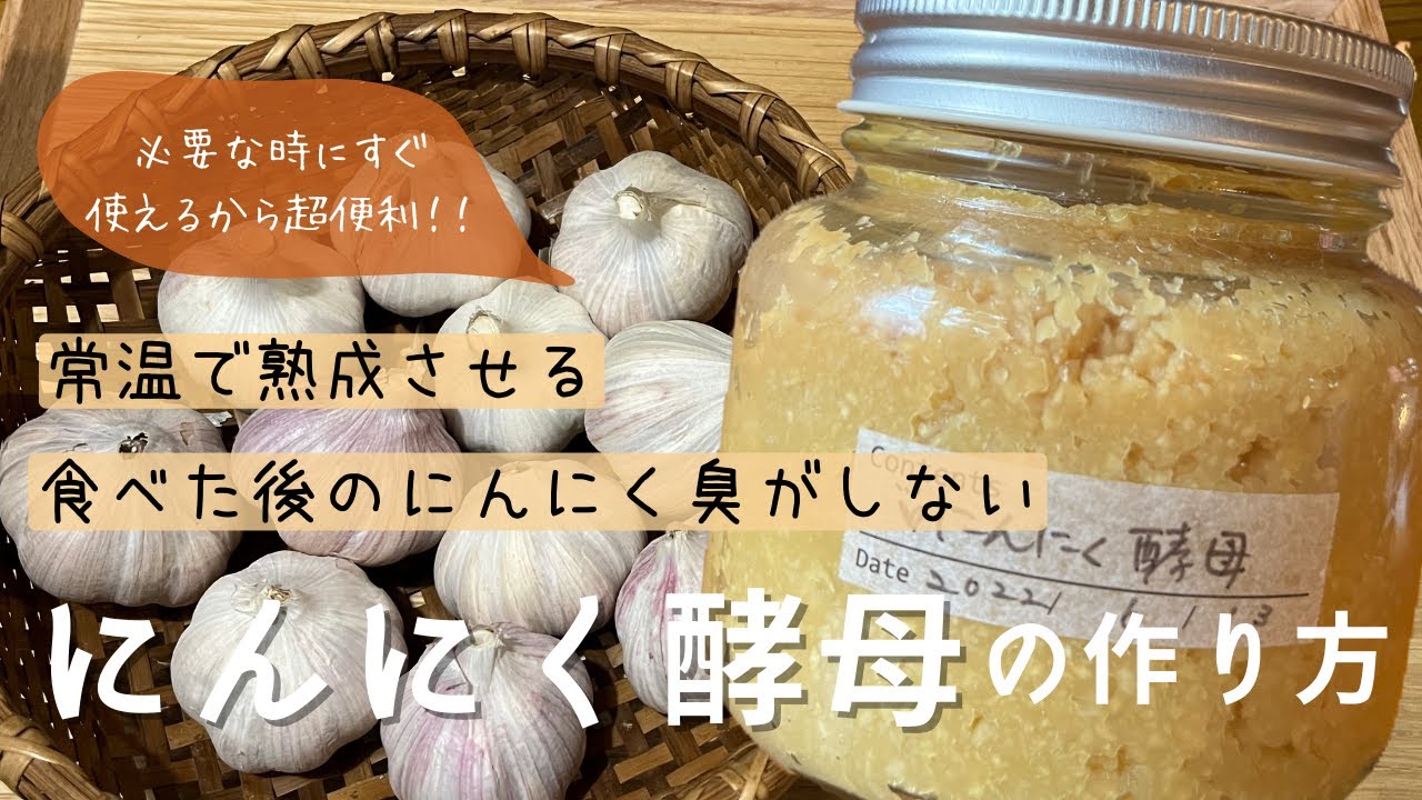 《19歳料理女子》普段のお料理に大活躍！【にんにく酵母の作り方】常温で熟成させる🌿我が家の万能発酵調味料です♪