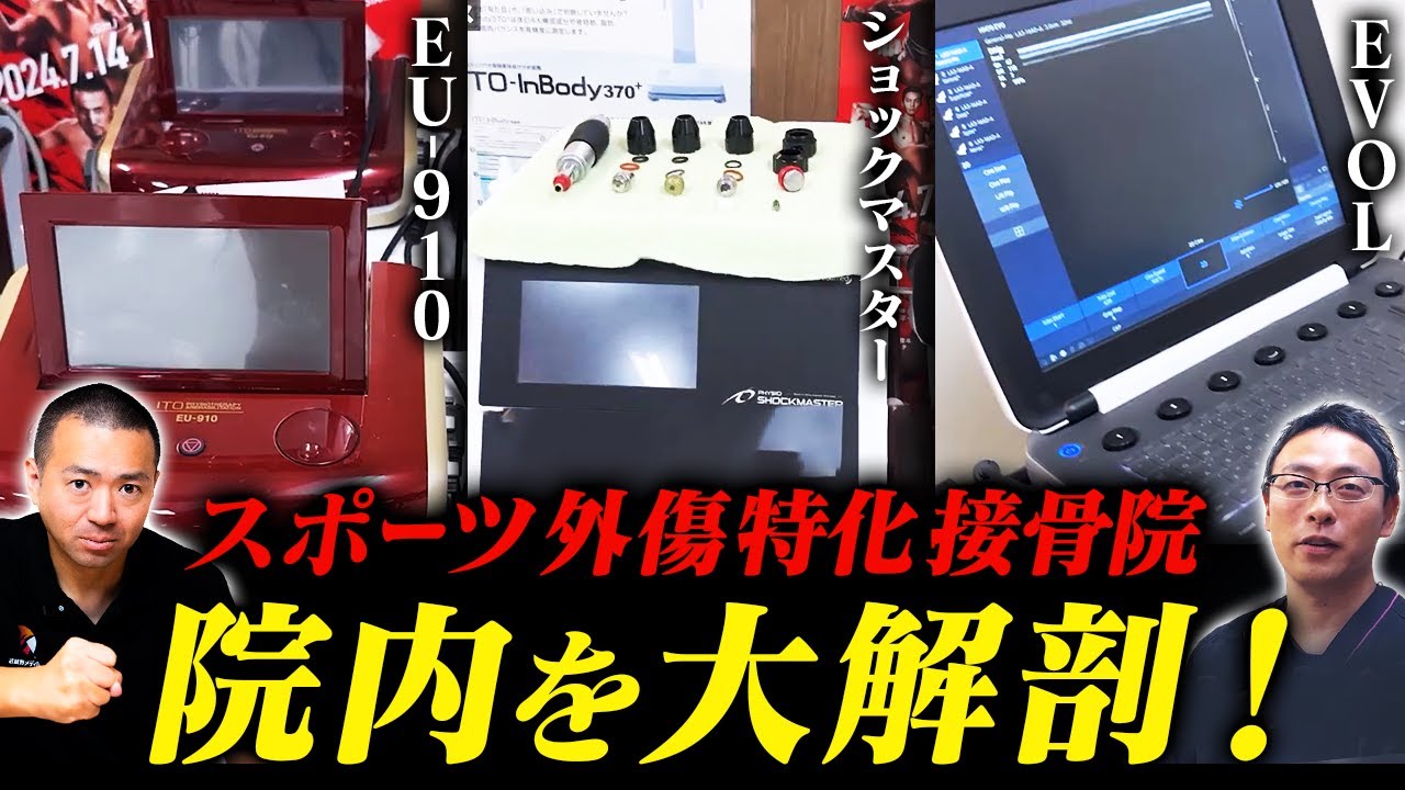 【突撃!!】スポーツ外傷95％の整骨院の中身を丸裸にするで。