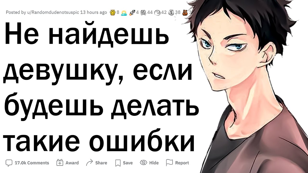 Никогда не найдешь девушку, если будешь делать так