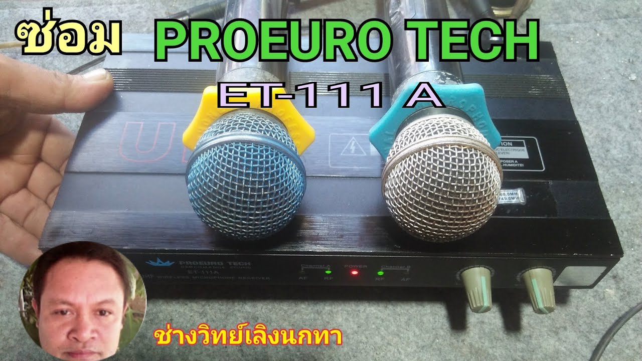 Ps839 ซ่อมไมค์ลอย PROEURO TECH รุ่น ET 111