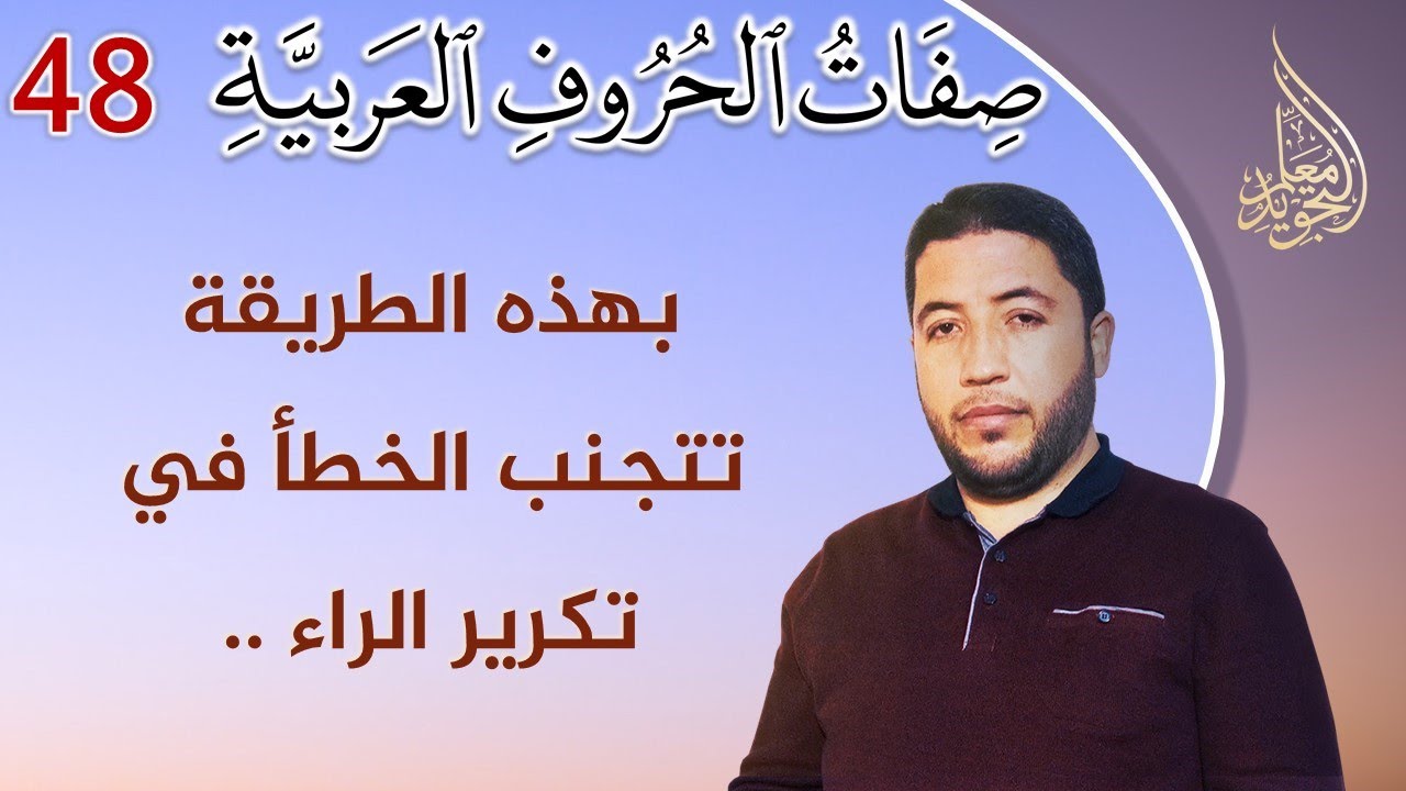 صفات الحروف العربية : صفة التكرير | احذر هذه الأخطاء في نطق الراء