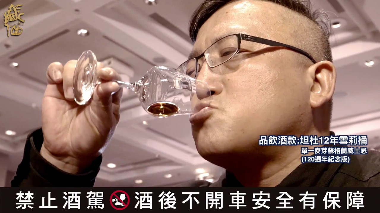 Tamdhu坦杜12年雪莉桶蘇格蘭單一麥芽威士忌（兩款）vs品牌大使Gordon Dundas＠藏酒論壇Tasting Whatever蘇重Heavy Su【喝酒他說了算08】