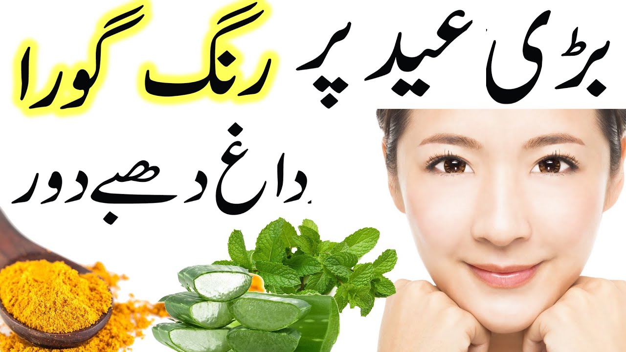Bari Eid Skin and Face Whitening Remedy | Skin and Face Whitening Homemade recipe 2022