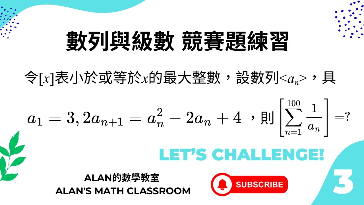 競賽數學 第二冊 數列與級數 3 Competition Mathematics Vol. 2: Sequences and Series Q3 (2010學科能力競賽 高屏區)