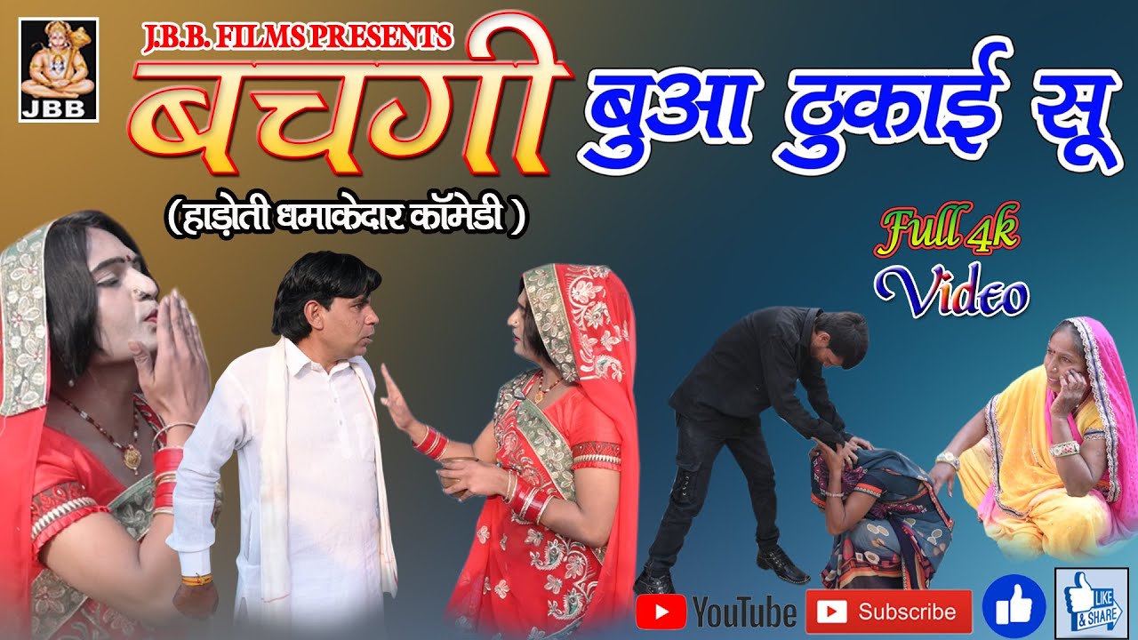 राजस्थानी, हाडौती कॉमेडी ll बचगी बुआ ठुकाई सू ll JBB STUDIO KOTA || 2021 ||
