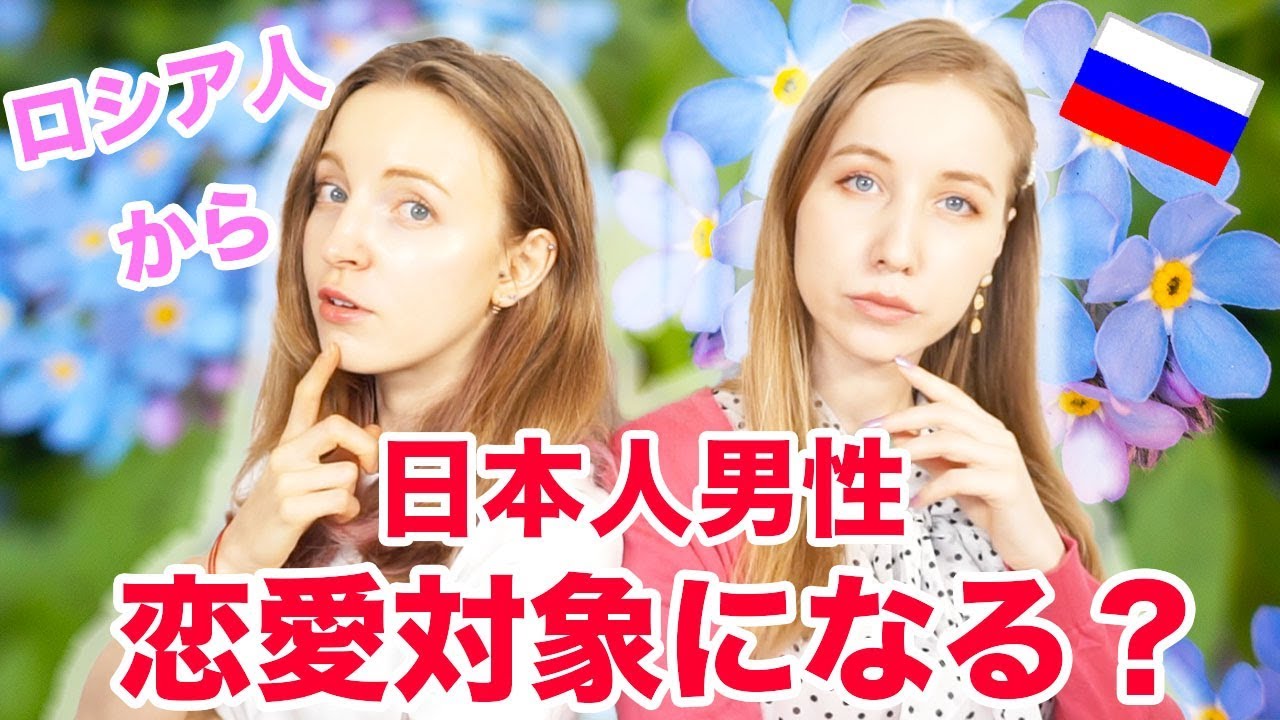 【えりあし】日本人の男性恋愛対象になりますか？ロシア人男性は？