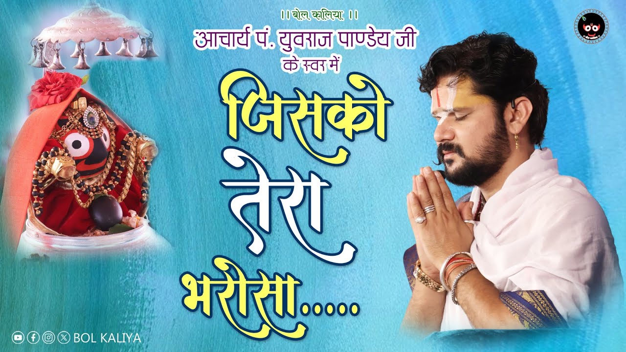 जिसको तेरा भरोसा जिसको तेरा साहारा |आचार्य पं युवराज पांडेय जी #bolkaliya 