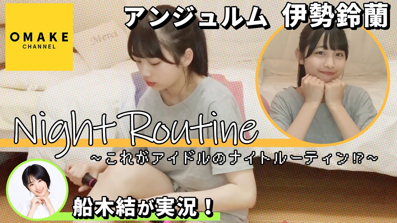 アンジュルム伊勢鈴蘭のナイトルーティン★Layla Night Routine
