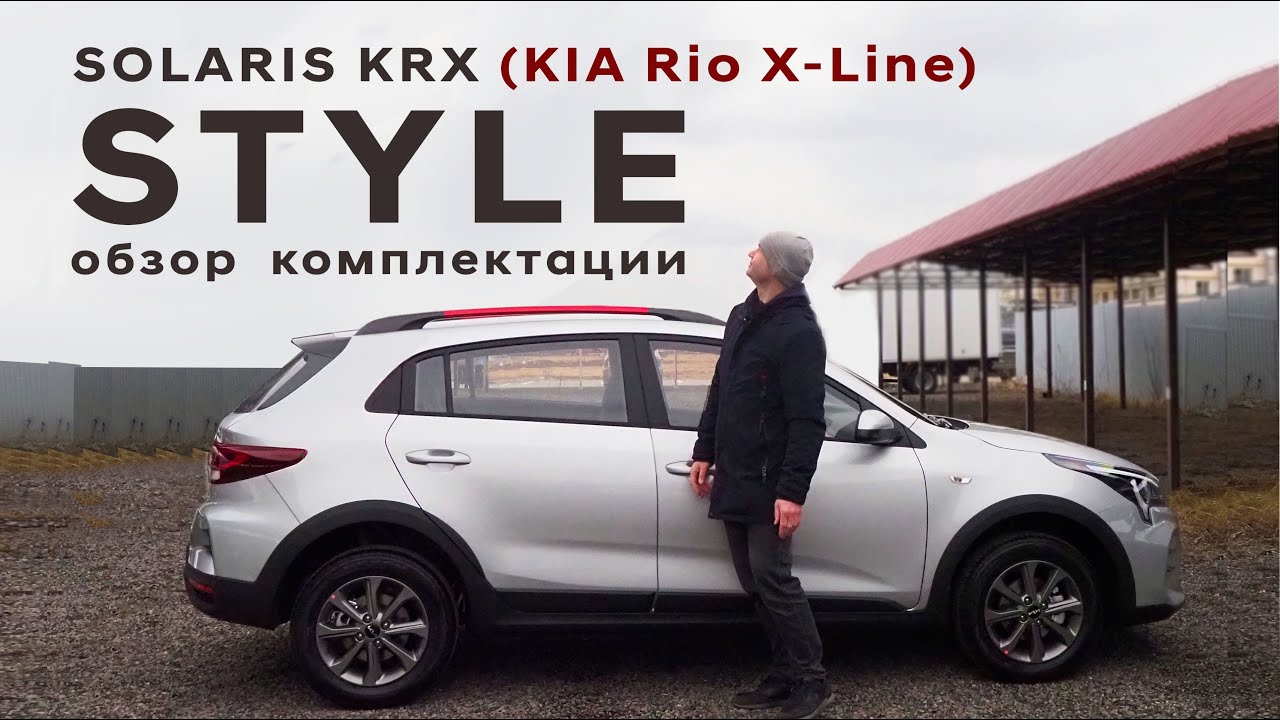 KRX=KIA RIO X-line/ Подробный обзор средней комплектации Style