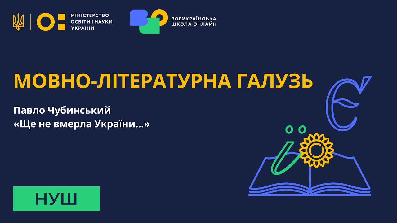Мовно-літературна галузь. Павло Чубинський «Ще не вмерла України…»