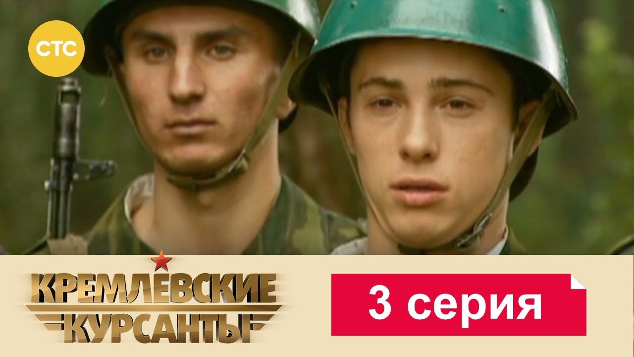 Кремлевские Курсанты 3