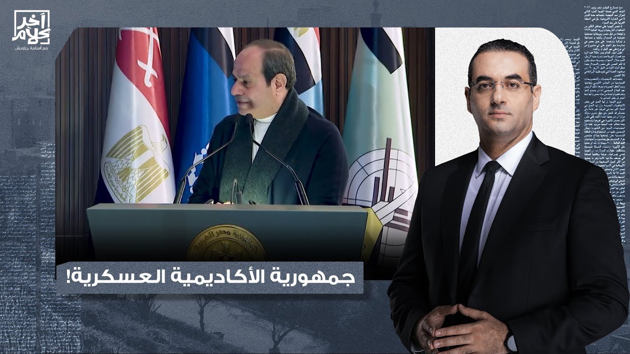 أسامة جاويش: سيء الذكر يهـ ـاجم الشعب المصري من الأكاديمية العسكرية.. كلامي بس هو اللي هيمشي!