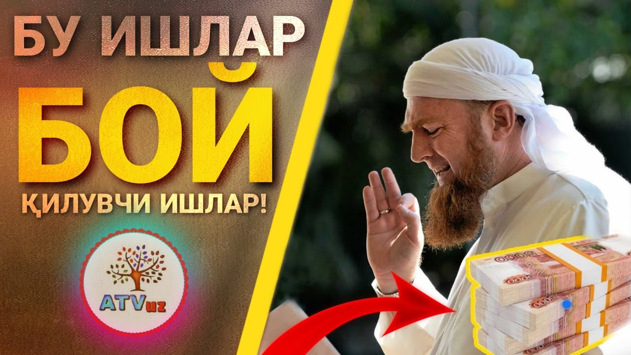 Бойлик келтирувчи ишлар ва дуо! Бой бӯлиш йӯллари Ин Ша Аллоҳ 100% ҳамма кӯрсин!