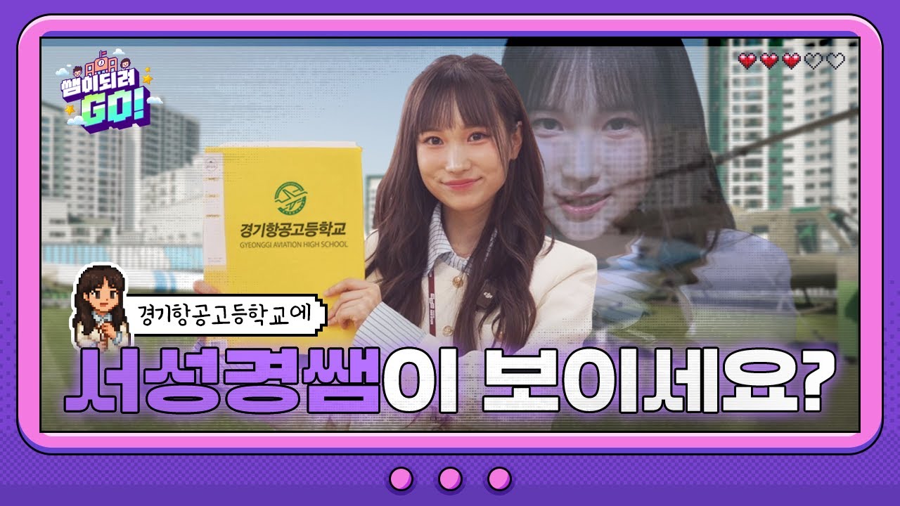 [쌤이되려GO! ep.3] 성경쌤의 등장, 믿으시겠어요?