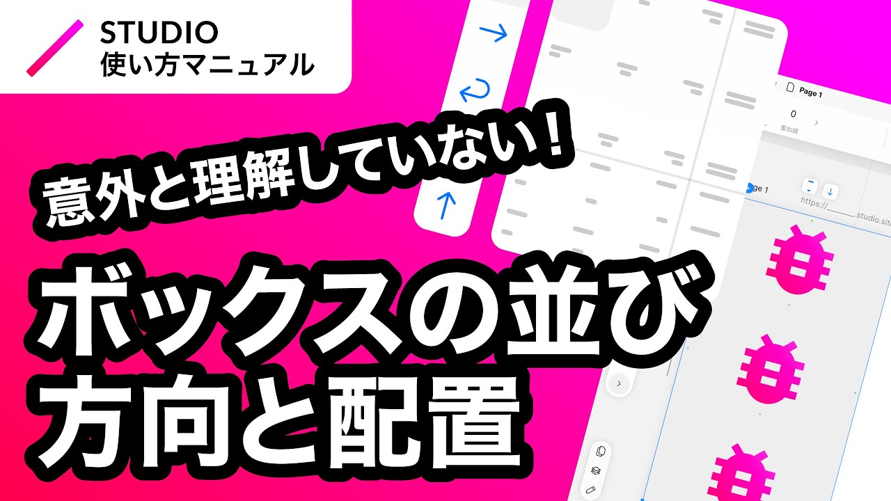 ノーコード・STUDIOのボックスの並び（方向・配置）について基礎からわかりやすく徹底解説！｜2023年8月仕様アップデート対応