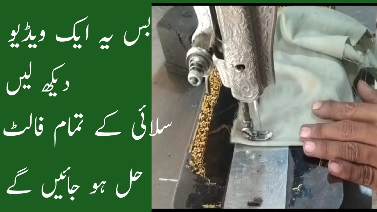 silai ke tamam masail Ka hal سلائی کے تمام مسائل کا حل
