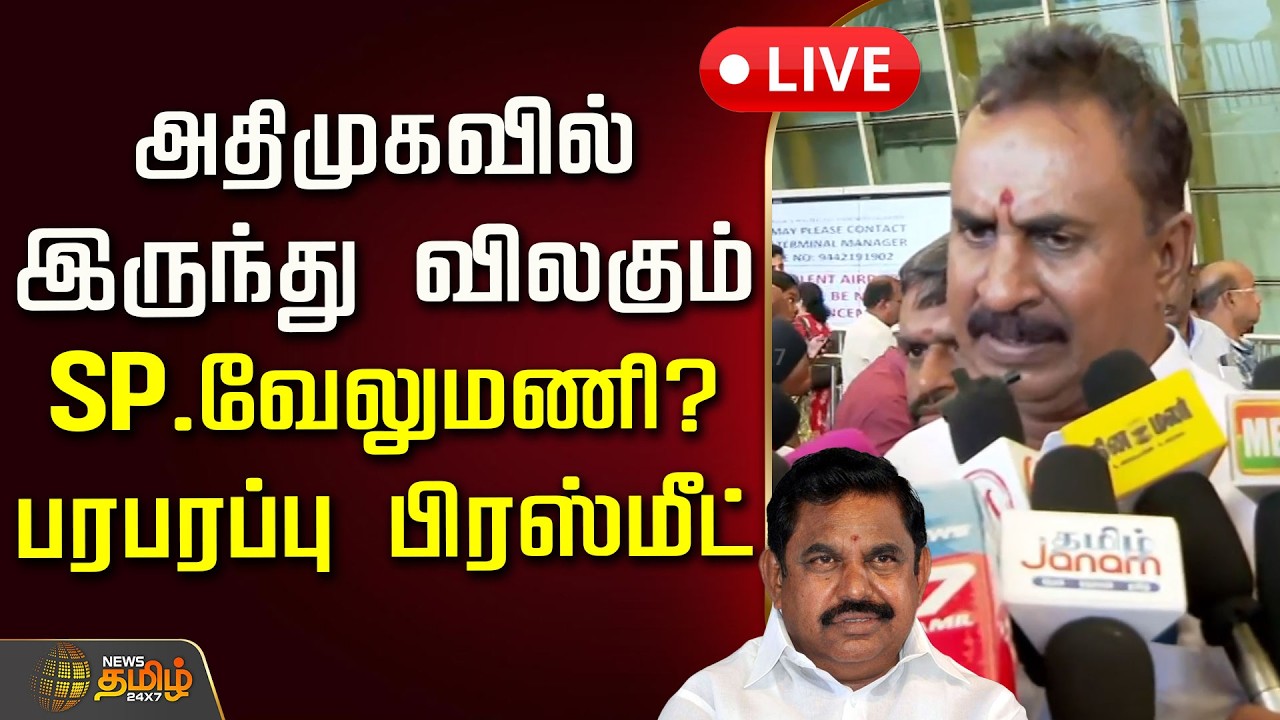 🔴LIVE : அதிமுகவில் இருந்து விலகும் எஸ்.பி.வேலுமணி? பரபரப்பு பிரஸ்மீட் | SP Velumani Pressmeet