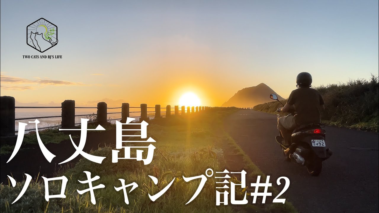 【八丈島ソロキャンプ記#2】八丈富士登山＆お鉢巡り！釣ったムロアジを刺身で喰うソロキャンプ！