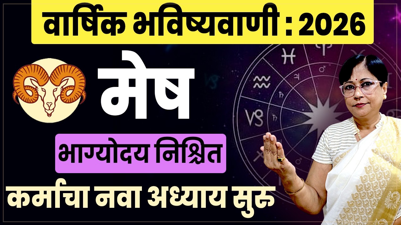 Mesh Varshik Bhavishyawani 2026 | Aries Yearly Horoscope 2026 | मेष वार्षिक भविष्य 2026