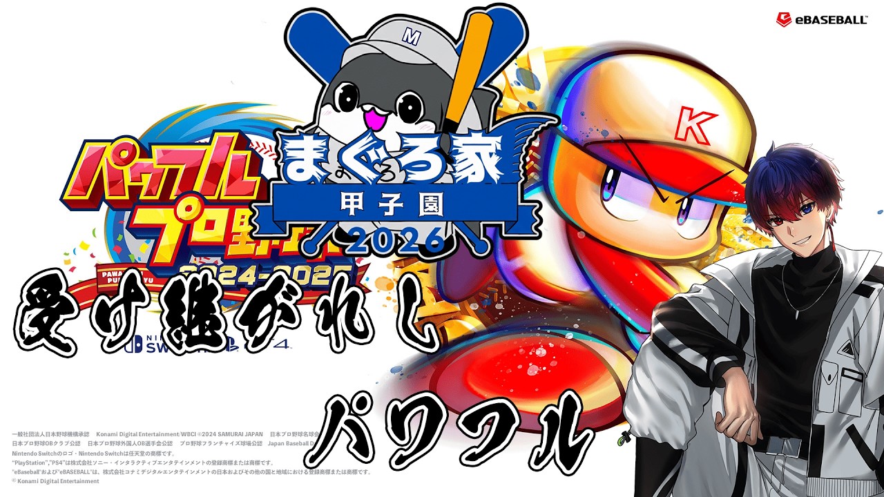 御しきれない男 #ヒロードキャスト #パワプロ #栄冠ナイン