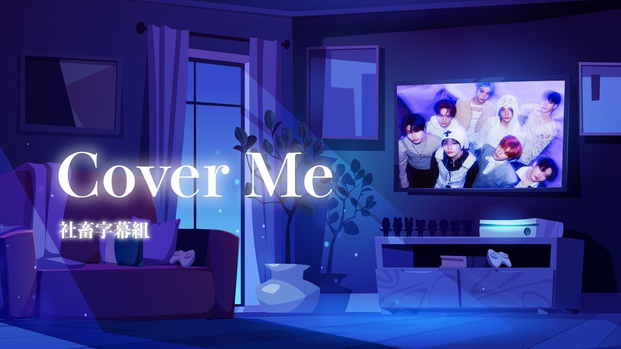 │社畜中字│Stray Kids - Cover Me {樂-STAR}│