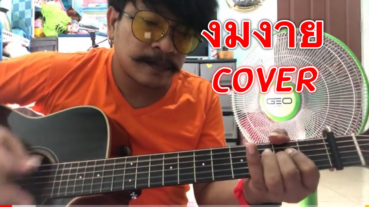 งมงาย - Bodyslam Cover by ชิน นักดนตรี