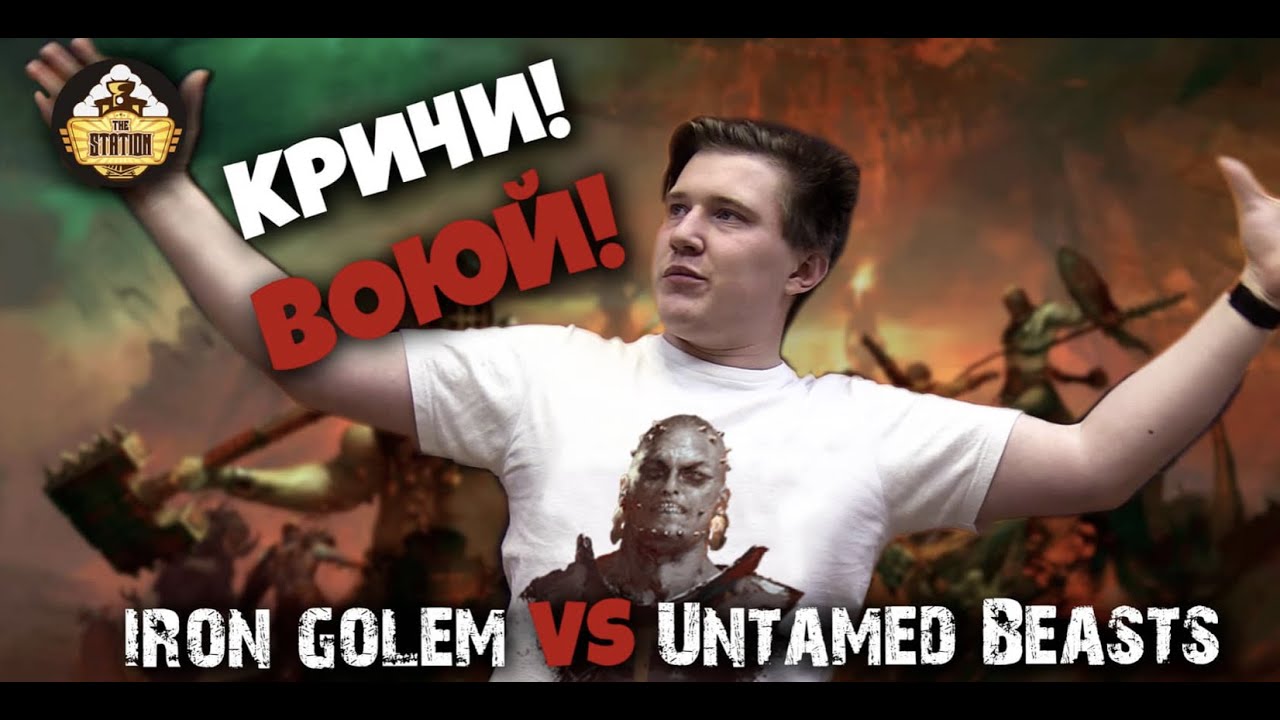 Играем Warcry  Iron Golem против Untamed Beasts