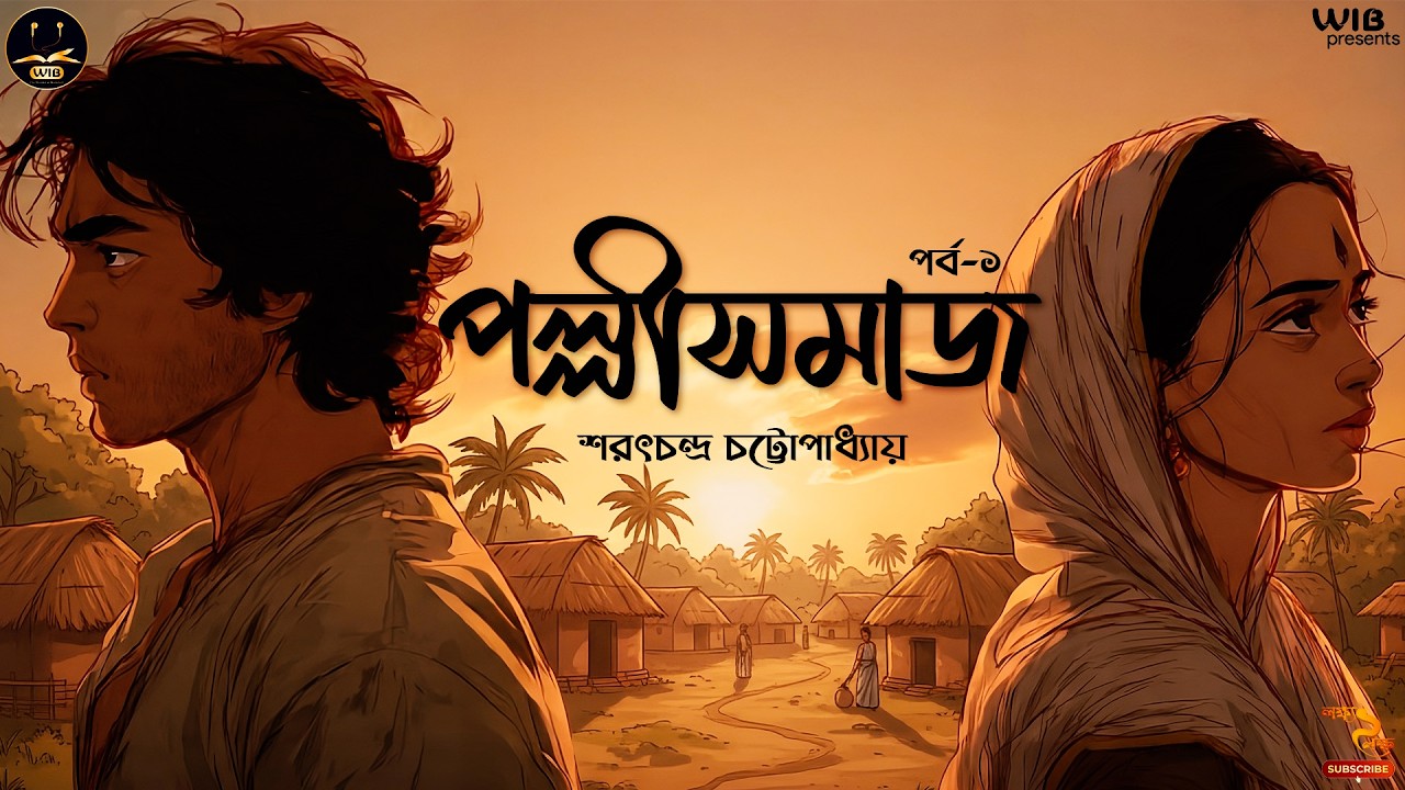 প্রেম, অভিমান ও সমাজের গল্প | পল্লীসমাজ | পর্ব ১ | Sarat Chandra Chattopadhyay | Classic #wib