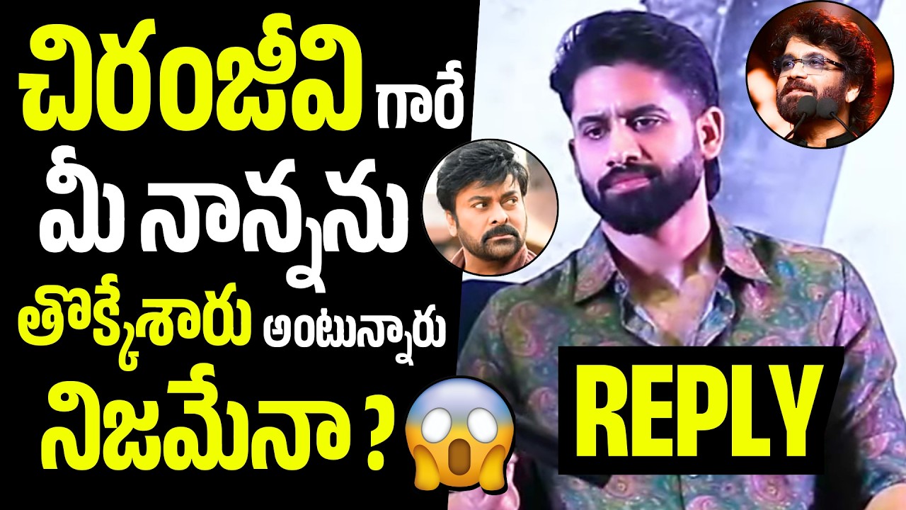 తొక్కేశారు😱🔥Reporter Ask A Controversial Question On Chiranjeevi And Nagarjuna To Naga Chaitanya