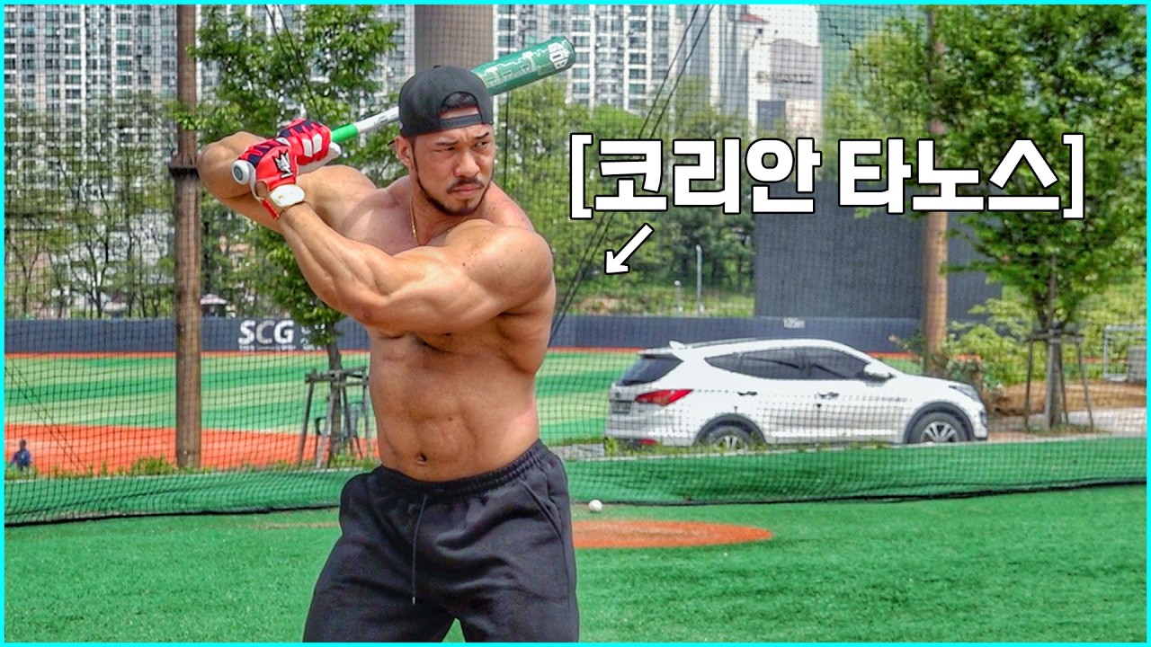 피지컬이 최강이라면 야구 1일차 홈런이 가능할까? (피지컬100 코리안타노스 김민수)