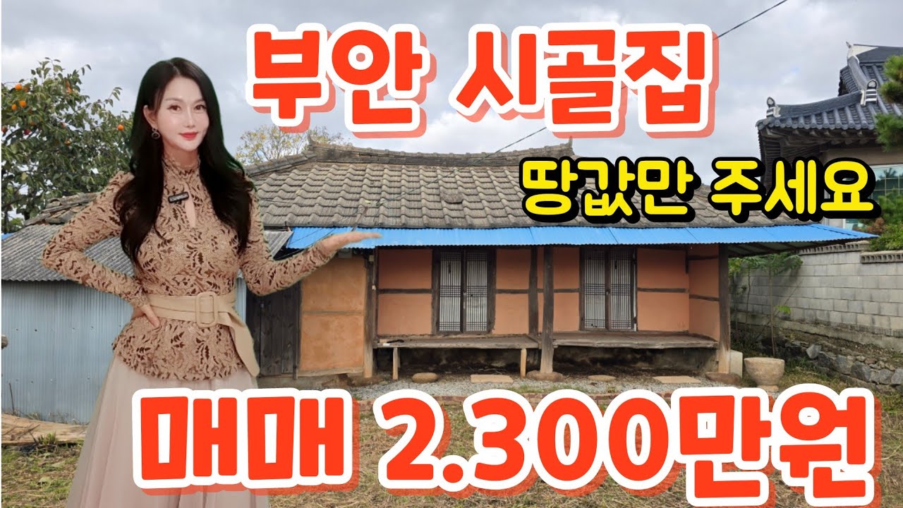 (매물번호 288번)부안시골집/고향시골집/부안촌집/세컨하우스추천/매매2.300만원
