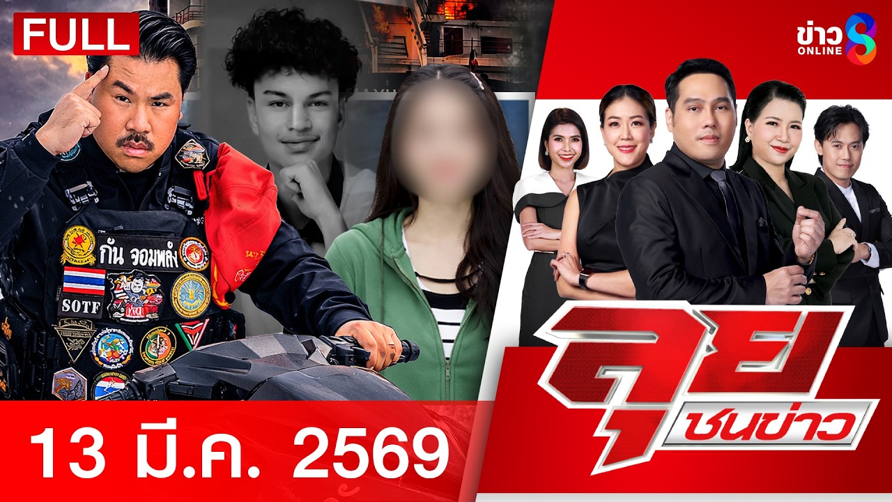 รายการลุยชนข่าว | 13 มี.ค. 69 | FULL EP | ลุยชนข่าว ออนไลน์ | ข่าวช่อง 8