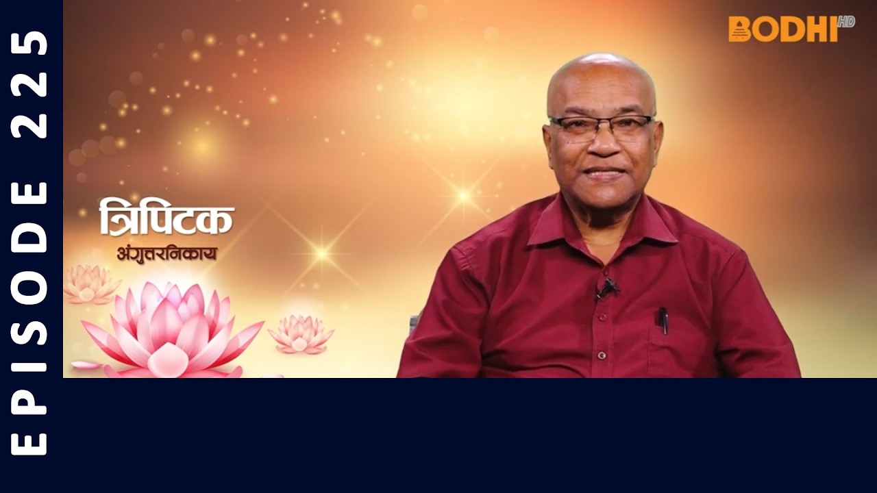 Tripitaka : Anguttara Nikaya (225) | त्रिपिटक अंगुत्तर निकाय | BODHI TV