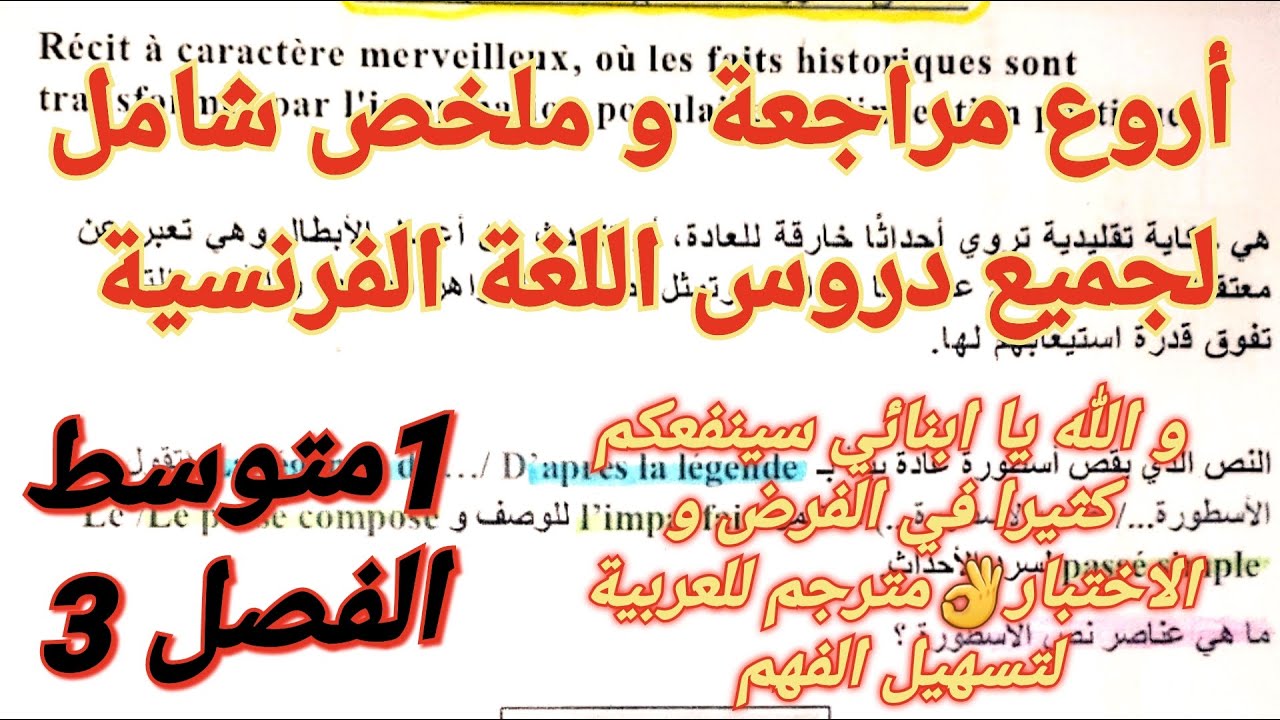 بعد هذا الشرح بالعربية لكل دروس اللغة الفرنسية فصل3سنة1متوسط👌ستتحصل على علامة ممتازة فرض و اختبار