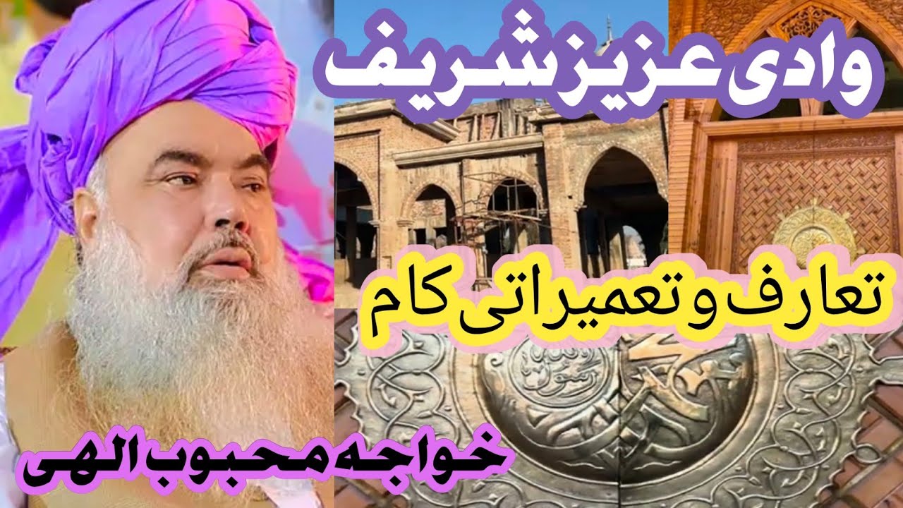 Darbar Wadi Aziz Sharif Chiniot  | New Look | Documentary | تعمیراتی کام
