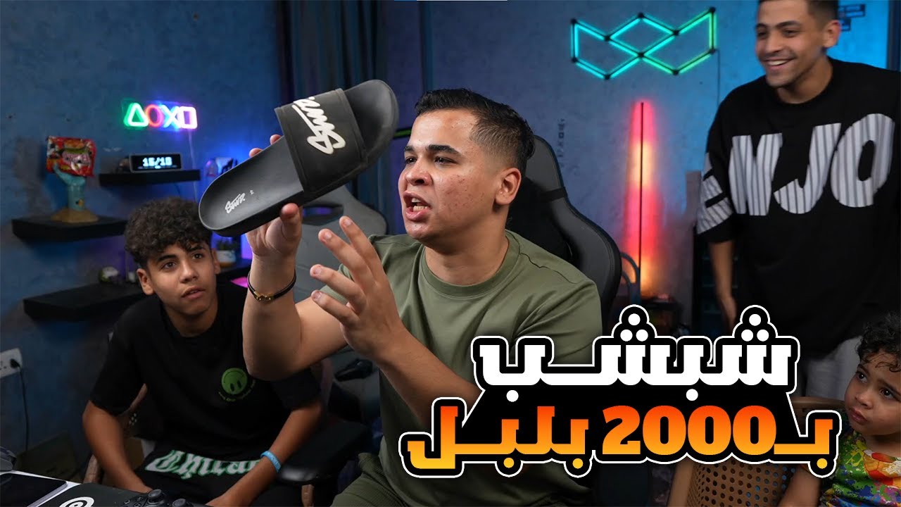 سيد اشتري شبشب بــ2000 جنيــة وعمرو يكلم ابوه صريخ ضحك 🔥😂