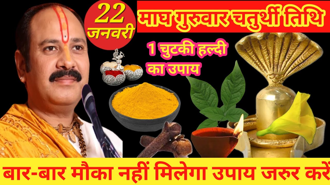 22 जनवरी माघ गुरुवार चतुर्थी तिथि के दिन 1 छुटकी हल्दी वाला उपाय जरुर करें | Pandit Pradeep Mishra |